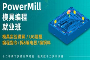 南通PowerMILL模具编程培训班