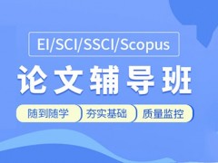 广州论文辅导中心-专注论文辅导机构艾思科蓝论文指导