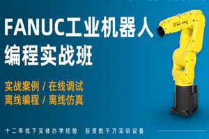 常州FANUC工业机器人项目实战培训班