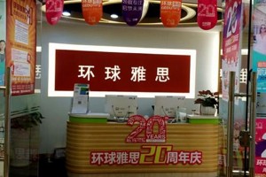 秋分了 保定环球教育想问你和雅思分了吗