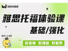 洛阳雅思托福基础/强化体验课