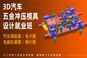 常州UG汽车冲模设计培训班