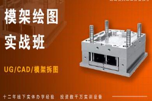 常州塑模模架绘图员培训班