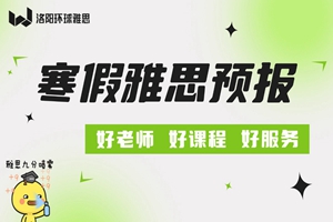 洛阳雅思寒假预报班