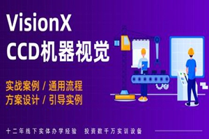 常州Visionpro机器视觉培训班