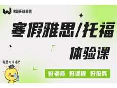 洛阳雅思托福寒假体验课