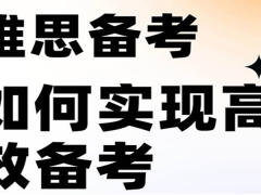 雅思备考如何实现高效备考