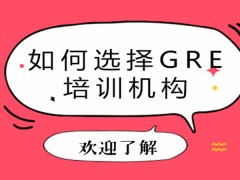 如何选择GRE培训机构