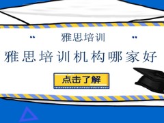 洛阳雅思培训机构哪家好