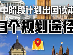 高中阶段如何规划留学？