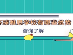 洛阳环球雅思学校有哪些优势？