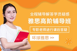 洛阳雅思高阶辅导班