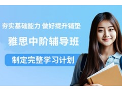 洛阳雅思中阶辅导班