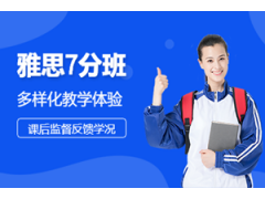 洛阳雅思7分班
