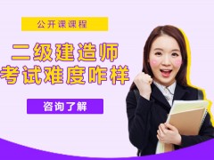 镇江二级建造师考试难度大吗？