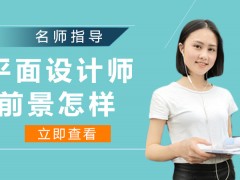 镇江平面设计师的前景现在怎样