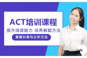常州ACT培训课程