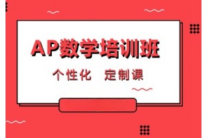 常州AP数学培训班