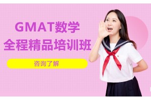 常州GMAT培训班