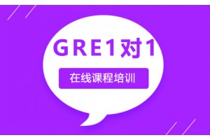 常州GRE培训班