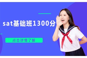常州sat基础班1300分