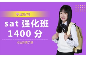 常州sat强化班1400分