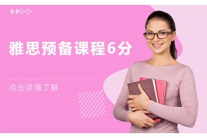 常州雅思预备课程6分