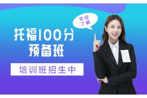 常州托福100分预备培训班