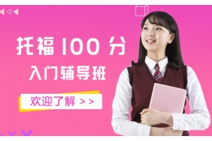常州托福100分入门培训班