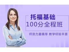 常州托福100分基础全程培训班