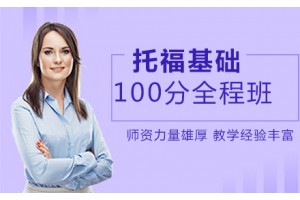常州托福100分基础全程培训班