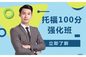 常州托福100分强化辅导班
