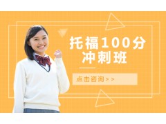 常州托福100分冲刺班
