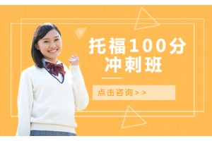 常州托福100分冲刺班
