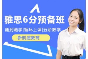 常州雅思6分预备班