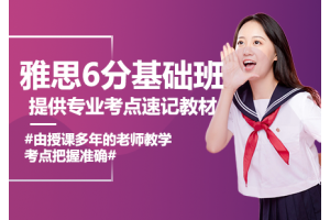 常州雅思6分基础培训班