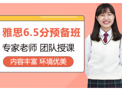 常州雅思6.5分预备班