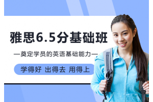 常州雅思6.5分基础班