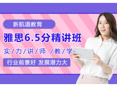 常州雅思6.5分精讲班