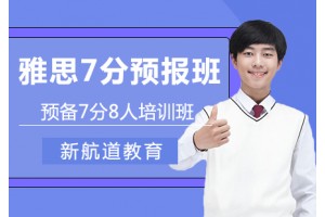 常州雅思7分预备班