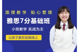 常州雅思7分基础班