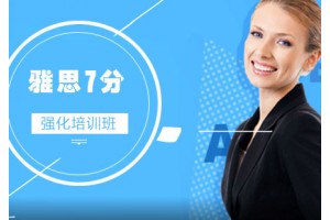 常州雅思7.0分强化班