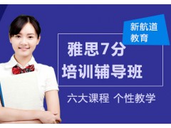 常州雅思7分冲刺班