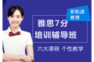 常州雅思7分冲刺班