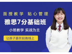 上海雅思7分基础班