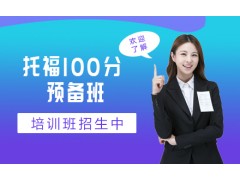 南京托福100分预备培训班
