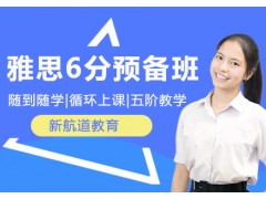 南京雅思6分预备班
