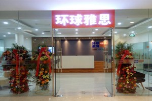 托福家庭版考试 洛阳环球雅思家庭版学习