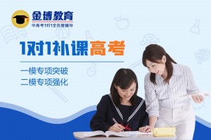 学校复习跟不上 就来金博教育高考培训