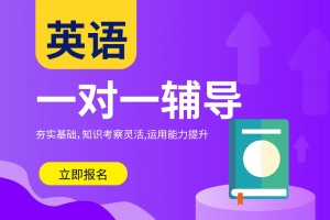 打好初中英语基础 广州京誉一对一教学效果好